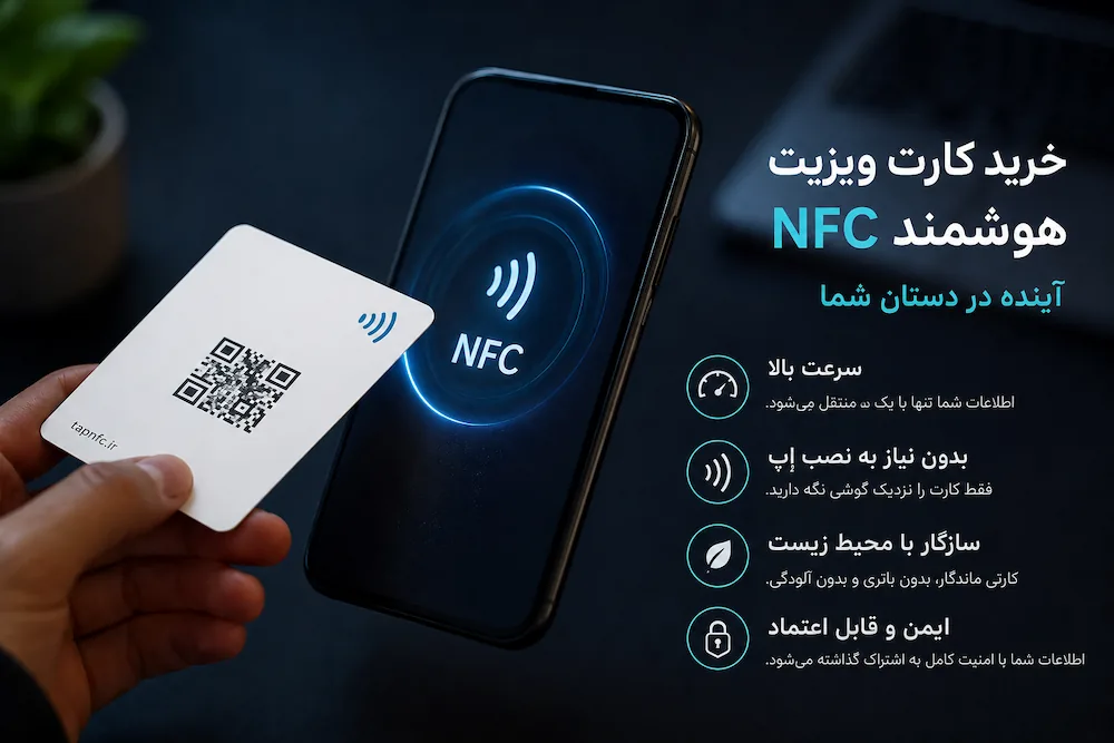 خرید کارت ویزیت هوشمند و تکنولوژی کارت ویزیت nfc روی گوشی هوشمند